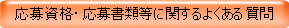 応募資格・応募書類等に関するよくある質問